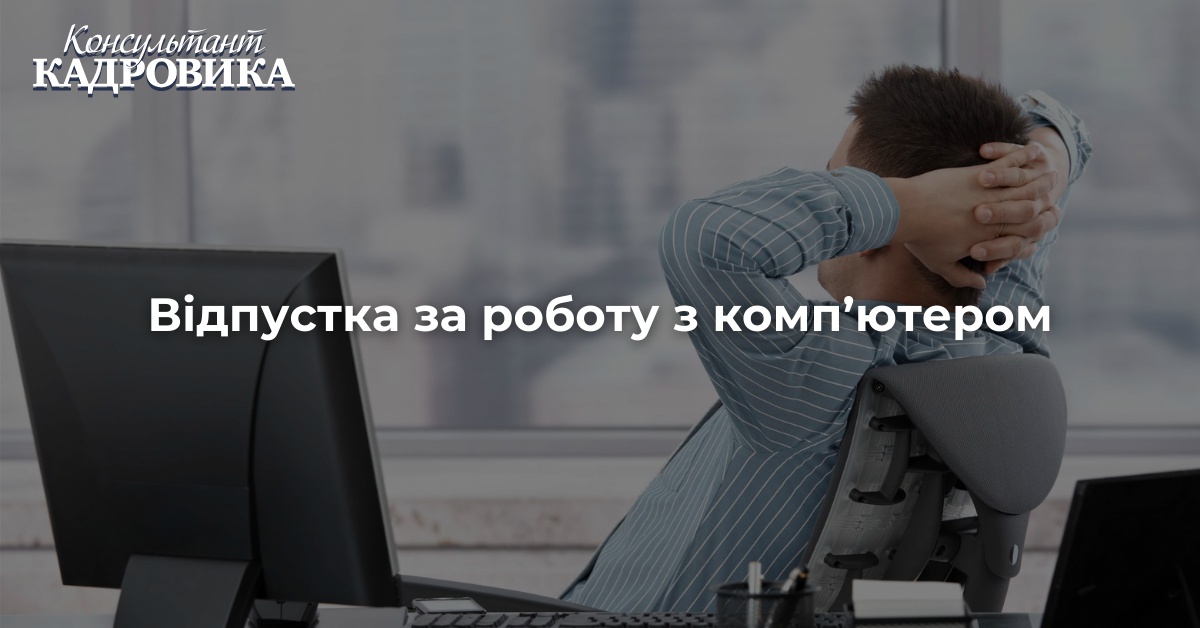 Відпустка за роботу з комп’ютером | Професійні видання