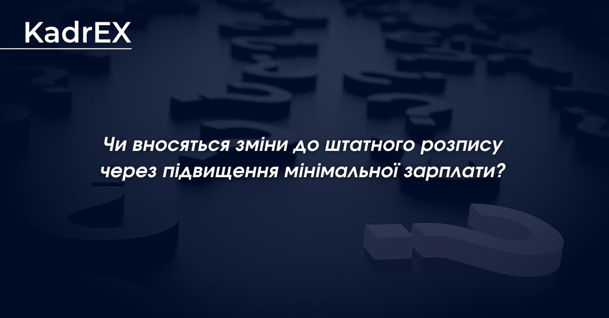 Чи вносяться зміни до штатного розпису через підвищення ...