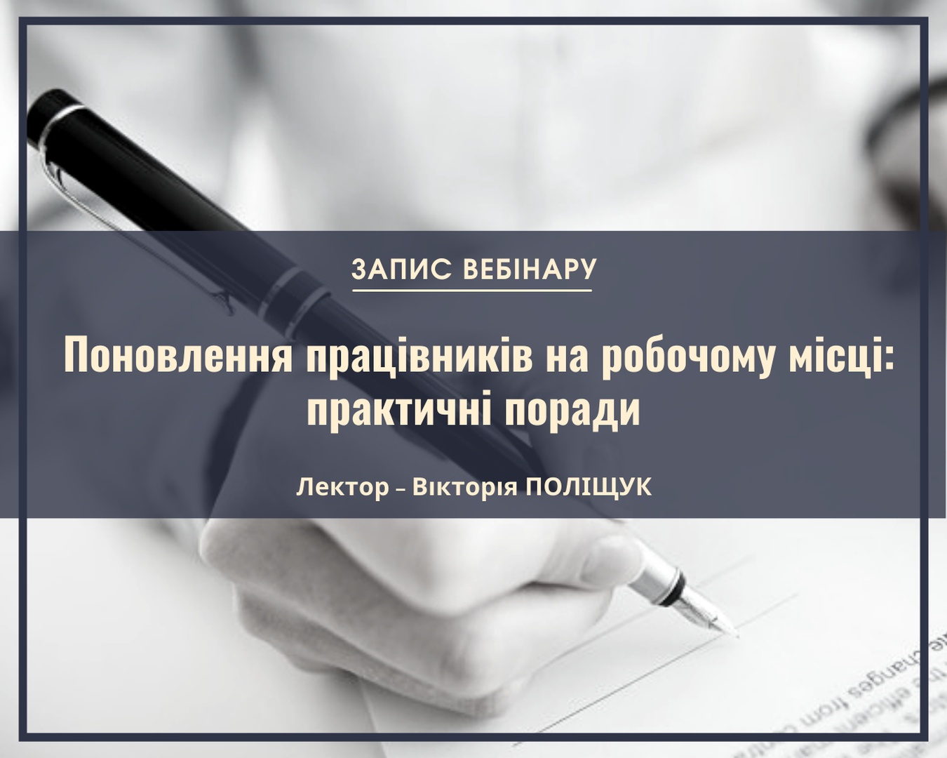 Вебінар Поновлення працівників 
на робочому місці: практичні поради адвоката