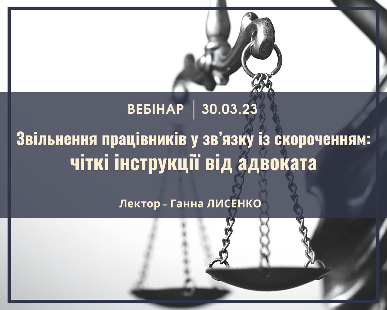 Вебінар Звільнення працівників у зв’язку із скороченням: 
чіткі інструкції від адвоката