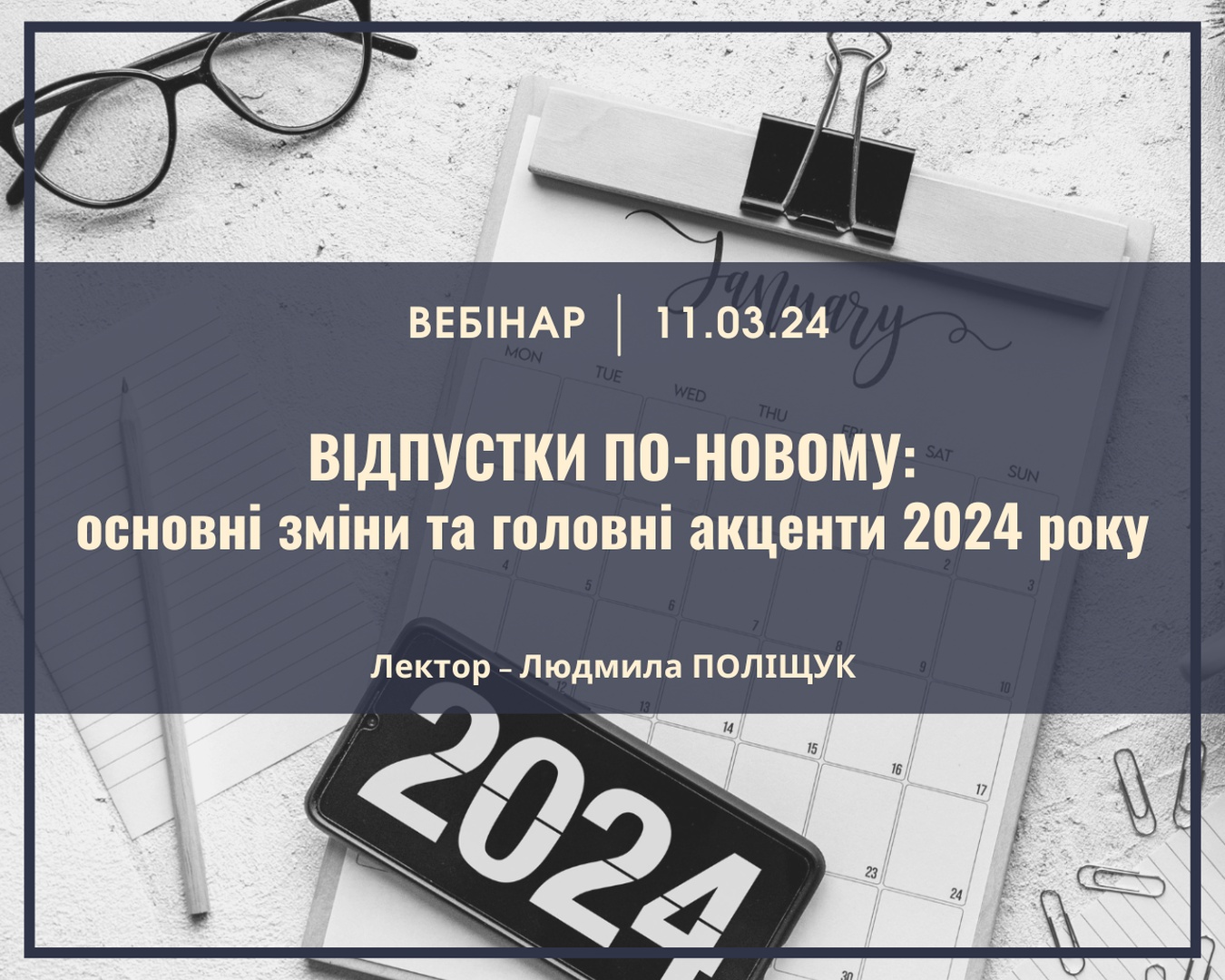 Вебінар Відпустки по-новому: 
основні зміни та головні акценти 2024 року