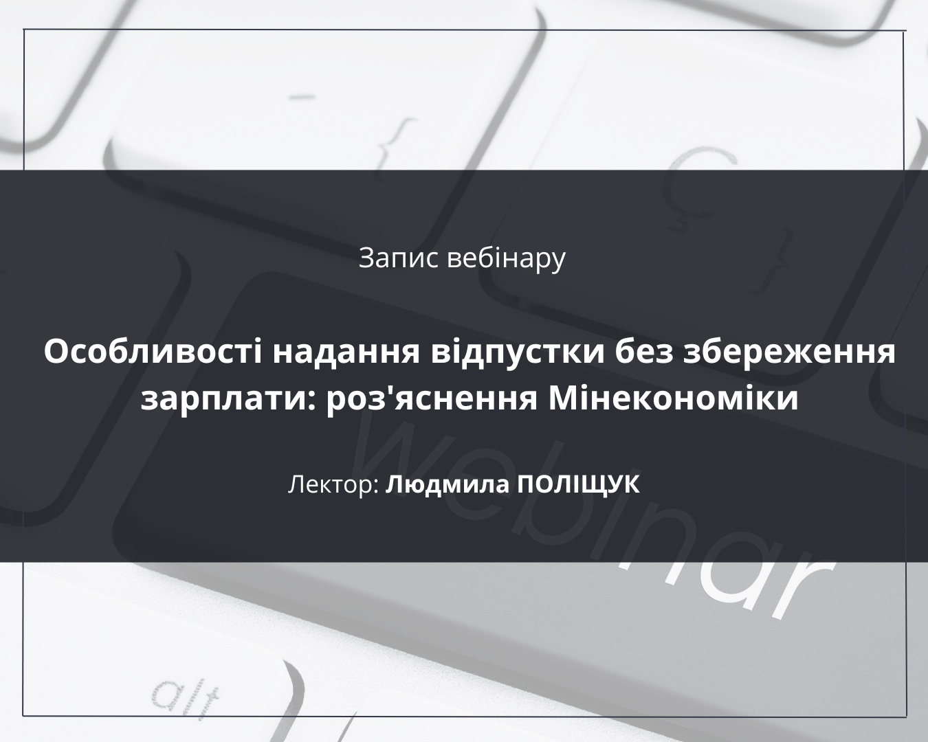 Вебінар Особливості надання відпустки без збереження зарплати: роз'яснення Мінекономіки