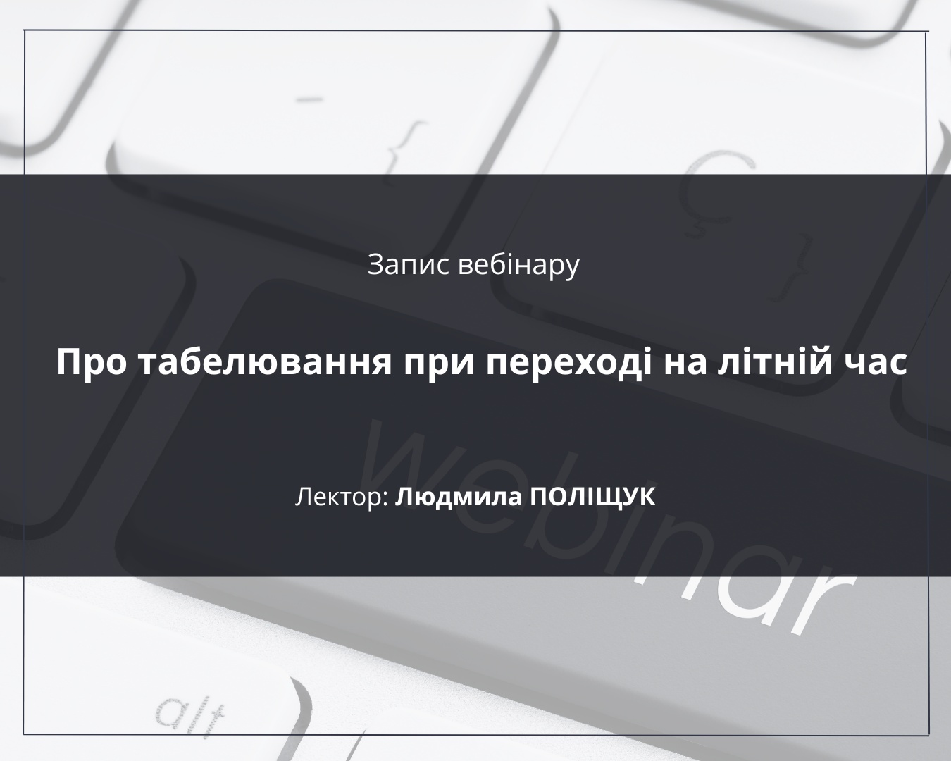 Вебінар Про табелювання при переході на літній час
