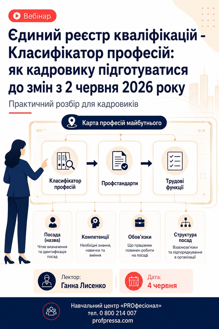 Вебінар Єдиний реєстр кваліфікацій - Класифікатор професій: 
як кадровику підготуватися до змін з 2 червня 2026 року